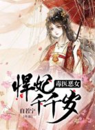 毒医恶女:悍妃千千岁