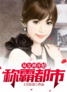 从女神开始称霸都市