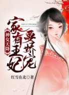 神女天降:家有王妃要娇宠!