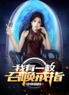 我有一枚召唤戒指