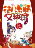 徒儿,为师又糊了