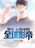 娱乐:从群演到全球影帝