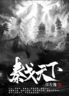 秦戈天下