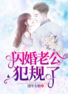 閃婚老公犯規(guī)了