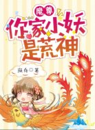 魔尊,你家小妖是荒神