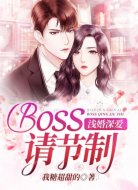 浅婚深爱：Boss请节制
