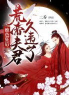 绝色狂后：荒帝夫君，久违了！