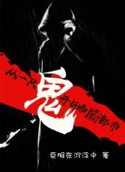 从一只鬼开始制霸都市