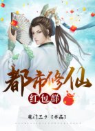 都市修仙红包群