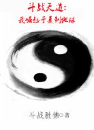 斗战天道:我崛起于复制地球