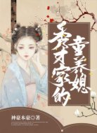 秀才家的童养媳