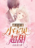盛世娇宠:小宝贝,超甜