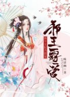 邪王霸爱:养个王妃当团宠