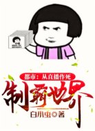 都市:从直播作死制霸世界