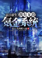 末日求生:我有无敌氪金系统