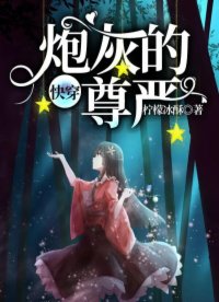 快穿：炮灰的尊嚴(yán)