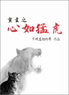 重生之心如猛虎