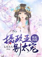 狐妃凶萌:摄政王,别太宠