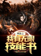 网游之我有无限技能书