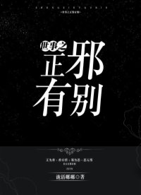 世事之正邪有别