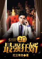 上門最強(qiáng)狂婿