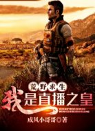荒野求生:我是直播之皇