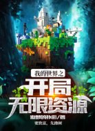 我的世界之開(kāi)局無(wú)限資源