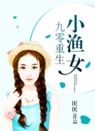 九零重生小渔女