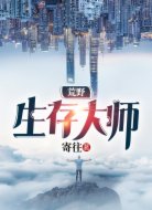 荒野生存大师