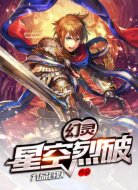 幻灵：星空烈破