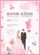 爱情似糖,如花绽放