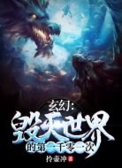 玄幻:毁灭世界的第一千零一次