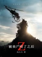 被丧尸咬了之后