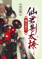 魔女重生:仙君别太撩