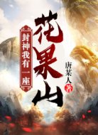 封神：我有一座花果山