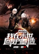 神级进化:我在末世回炉重造