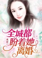 全城都盼着她离婚