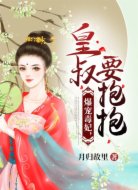 爆宠毒妃,皇叔要抱抱