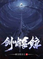 劍嘯長鯨