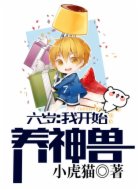 六岁：我开始养神兽