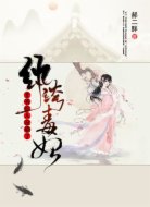 纨绔毒妃:王爷你人设崩了