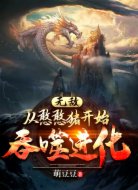 无敌:从憨憨猪开始吞噬进化