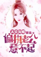 天价宠婚:偏执老公惹不起
