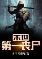 末世:第一丧尸
