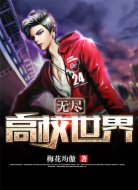 无尽高校世界
