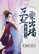 御王殿下,王妃要出墙