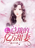 第一婚宠:总裁的亿万甜妻