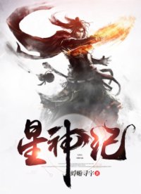 星神纪