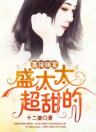 喜降萌宝:盛太太,超甜的