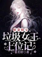 娇妻似宝:垃圾女王上位记